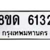 รับจัดหาทะเบียน 6132 - หมวดใหม่ 8ขด 6132 ทะเบียนมงคล ผลรวมดี 23 – FS0812 -8ขด
