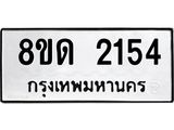 รับจัดหาทะเบียน 2154  หมวดใหม่ 8ขด 2154  ทะเบียนมงคล ผลรวมดี  23– PR0812 -8ขด