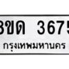 รับจัดหาทะเบียน 3675 หมวดใหม่ 8ขด 3675 ทะเบียนมงคล ผลรวมดี 32 – FS0807 -8ขด