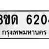 รับจัดหาทะเบียน 6204 - หมวดใหม่ 8ขด 6204 ทะเบียนมงคล ผลรวมดี 23 – FS0812 -8ขด