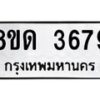 รับจัดหาทะเบียน 3679 หมวดใหม่ 8ขด 3679 ทะเบียนมงคล ผลรวมดี 36 – FS0807 -8ขด