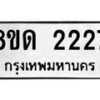 รับจัดหาทะเบียน 2227  หมวดใหม่ 8ขด 2227  ทะเบียนมงคล ผลรวมดี  24– PR0812 -8ขด
