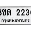 รับจัดหาทะเบียน 2236  หมวดใหม่ 8ขด 2236  ทะเบียนมงคล ผลรวมดี  24– PR0812 -8ขด