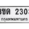 รับจัดหาทะเบียน 2303  หมวดใหม่ 8ขด 2303  ทะเบียนมงคล ผลรวมดี  19– PR0812 -8ขด