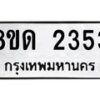 รับจัดหาทะเบียน 2353  หมวดใหม่ 8ขด 2353  ทะเบียนมงคล ผลรวมดี  24– PR0812 -8ขด