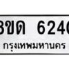 รับจัดหาทะเบียน 6240 - หมวดใหม่ 8ขด 6240 ทะเบียนมงคล ผลรวมดี 23– FS0812 -8ขด
