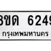 รับจัดหาทะเบียน 6249 - หมวดใหม่ 8ขด 6249 ทะเบียนมงคล ผลรวมดี 32– FS0812 -8ขด