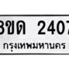 รับจัดหาทะเบียน 2407  หมวดใหม่ 8ขด 2407  ทะเบียนมงคล ผลรวมดี  24– PR0812 -8ขด