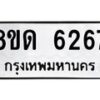 รับจัดหาทะเบียน 6267 - หมวดใหม่ 8ขด 6267 ทะเบียนมงคล ผลรวมดี 32– FS0812 -8ขด