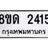 รับจัดหาทะเบียน 2415  หมวดใหม่ 8ขด 2415  ทะเบียนมงคล ผลรวมดี  23– PR0812 -8ขด