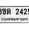 รับจัดหาทะเบียน 2425  หมวดใหม่ 8ขด 2425  ทะเบียนมงคล ผลรวมดี  24– PR0812 -8ขด