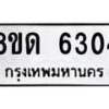 รับจัดหาทะเบียน 6304  - หมวดใหม่ 8ขด 6304  ทะเบียนมงคล ผลรวมดี 24– FS0812 -8ขด