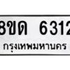 รับจัดหาทะเบียน 6312  - หมวดใหม่ 8ขด 6312  ทะเบียนมงคล ผลรวมดี 23– FS0812 -8ขด