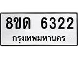 รับจัดหาทะเบียน 6322 - หมวดใหม่ 8ขด 6322 ทะเบียนมงคล ผลรวมดี 24– FS0812 -8ขด