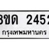 รับจัดหาทะเบียน 2452  หมวดใหม่ 8ขด 2452  ทะเบียนมงคล ผลรวมดี  24– PR0812 -8ขด