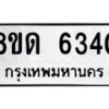 รับจัดหาทะเบียน 6340 - หมวดใหม่ 8ขด 6340 ทะเบียนมงคล ผลรวมดี 24– FS0812 -8ขด