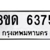 รับจัดหาทะเบียน 6375 - หมวดใหม่ 8ขด 6375 ทะเบียนมงคล ผลรวมดี 32– FS0812 -8ขด
