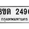 รับจัดหาทะเบียน 2496  หมวดใหม่ 8ขด 2496  ทะเบียนมงคล ผลรวมดี  32– PR0812 -8ขด