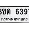รับจัดหาทะเบียน 6397 - หมวดใหม่ 8ขด 6397 ทะเบียนมงคล ผลรวมดี 36– FS0812 -8ขด