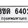 รับจัดหาทะเบียน 6402 - หมวดใหม่ 8ขด 6402 ทะเบียนมงคล ผลรวมดี 23– FS0812 -8ขด