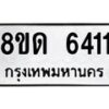 รับจัดหาทะเบียน 6411 - หมวดใหม่ 8ขด 6411 ทะเบียนมงคล ผลรวมดี 23– FS0812 -8ขด