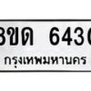 รับจัดหาทะเบียน 6430 - หมวดใหม่ 8ขด 6430 ทะเบียนมงคล ผลรวมดี 24– FS0812 -8ขด