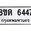 รับจัดหาทะเบียน 6447 - หมวดใหม่ 8ขด 6447 ทะเบียนมงคล ผลรวมดี 32– FS0812 -8ขด