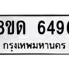 รับจัดหาทะเบียน 6496 - หมวดใหม่ 8ขด 6496 ทะเบียนมงคล ผลรวมดี 36– FS0812 -8ขด