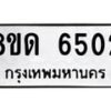 รับจัดหาทะเบียน 6502 - หมวดใหม่ 8ขด 6502 ทะเบียนมงคล ผลรวมดี 24– FS0812 -8ขด