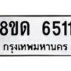 รับจัดหาทะเบียน 6511 - หมวดใหม่ 8ขด 6511 ทะเบียนมงคล ผลรวมดี 24– FS0812 -8ขด