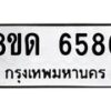 รับจัดหาทะเบียน 6586 - หมวดใหม่ 8ขด 6586 ทะเบียนมงคล ผลรวมดี 36– FS0813 -8ขด