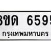 รับจัดหาทะเบียน 6595 - หมวดใหม่ 8ขด 6595 ทะเบียนมงคล ผลรวมดี 36– FS0813 -8ขด