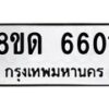 รับจัดหาทะเบียน 6601 - หมวดใหม่ 8ขด 6601 ทะเบียนมงคล ผลรวมดี 24– FS0813 -8ขด