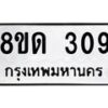 รับจัดหาทะเบียน 309  หมวดใหม่ 8ขด 309 ทะเบียนมงคล ผลรวมดี 23– PR0807 -8ขด