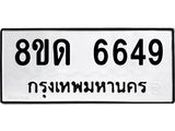 รับจัดหาทะเบียน 6649 - หมวดใหม่ 8ขด 6649 ทะเบียนมงคล ผลรวมดี 36– FS0813 -8ขด