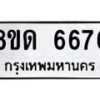 รับจัดหาทะเบียน 6676 - หมวดใหม่ 8ขด 6676 ทะเบียนมงคล ผลรวมดี 36– FS0813 -8ขด