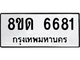 รับจัดหาทะเบียน 6681 - หมวดใหม่ 8ขด 6681 ทะเบียนมงคล ผลรวมดี 32– FS0813 -8ขด