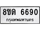รับจัดหาทะเบียน 6690 - หมวดใหม่ 8ขด 6690 ทะเบียนมงคล ผลรวมดี 32– FS0813 -8ขด