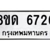 รับจัดหาทะเบียน 6726 - หมวดใหม่ 8ขด 6726 ทะเบียนมงคล ผลรวมดี 32– FS0813 -8ขด