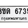 รับจัดหาทะเบียน 6735 - หมวดใหม่ 8ขด 6735 ทะเบียนมงคล ผลรวมดี 32– FS0813 -8ขด