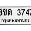 รับจัดหาทะเบียน 3747 หมวดใหม่ 8ขด 3747 ทะเบียนมงคล ผลรวมดี 32 – FS0807 -8ขด
