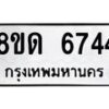 รับจัดหาทะเบียน 6744 - หมวดใหม่ 8ขด 6744 ทะเบียนมงคล ผลรวมดี 32– FS0813 -8ขด