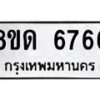 รับจัดหาทะเบียน 6766 - หมวดใหม่ 8ขด 6766 ทะเบียนมงคล ผลรวมดี 36– FS0813 -8ขด