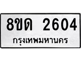 รับจัดหาทะเบียน 2604  หมวดใหม่ 8ขด 2604 ทะเบียนมงคล ผลรวมดี  23– PR0813 -8ขด