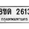 รับจัดหาทะเบียน 2613  หมวดใหม่ 8ขด 2613 ทะเบียนมงคล ผลรวมดี  23– PR0813 -8ขด