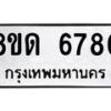 รับจัดหาทะเบียน 6780 - หมวดใหม่ 8ขด 6780 ทะเบียนมงคล ผลรวมดี 32– FS0813 -8ขด