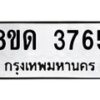 รับจัดหาทะเบียน 3765 หมวดใหม่ 8ขด 3765 ทะเบียนมงคล ผลรวมดี 32 – FS0807 -8ขด