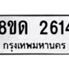 รับจัดหาทะเบียน 2614  หมวดใหม่ 8ขด 2614 ทะเบียนมงคล ผลรวมดี  24– PR0813 -8ขด
