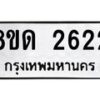 รับจัดหาทะเบียน 2622  หมวดใหม่ 8ขด 2622 ทะเบียนมงคล ผลรวมดี  23– PR0813 -8ขด