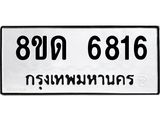รับจัดหาทะเบียน 6816 - หมวดใหม่ 8ขด 6816 ทะเบียนมงคล ผลรวมดี 32– FS0813 -8ขด